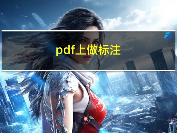 pdf上做标注的相关图片