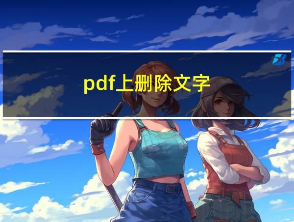 pdf上删除文字的相关图片