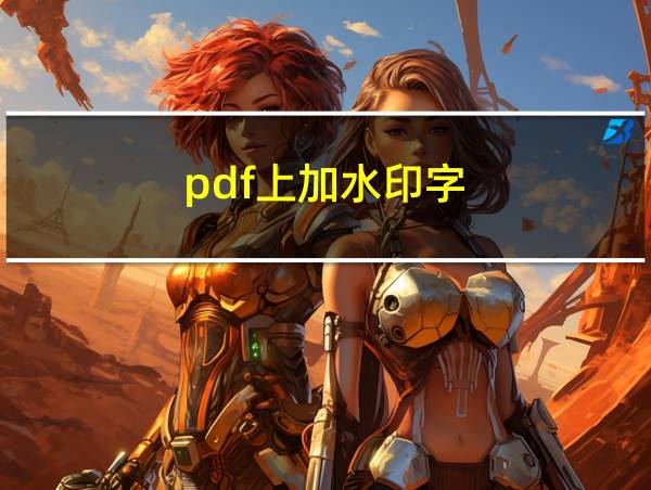 pdf上加水印字的相关图片