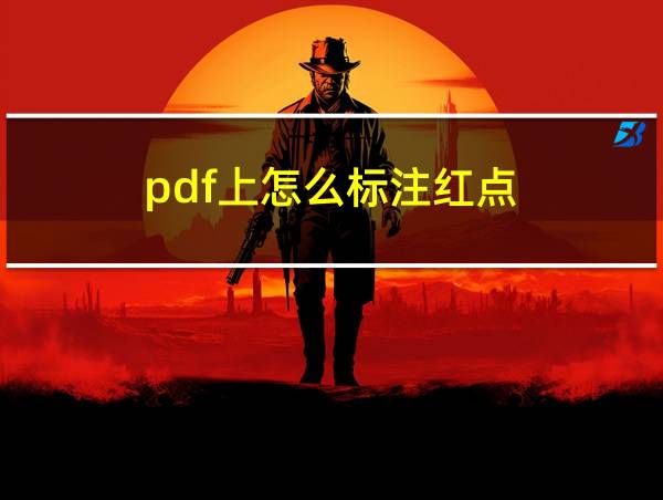 pdf上怎么标注红点的相关图片