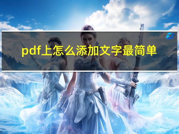 pdf上怎么添加文字最简单的相关图片