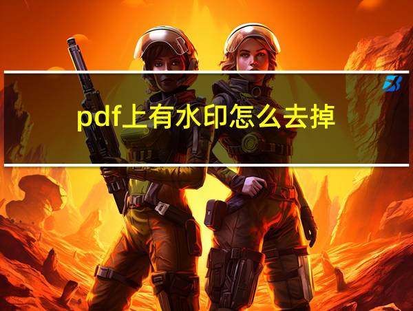 pdf上有水印怎么去掉的相关图片