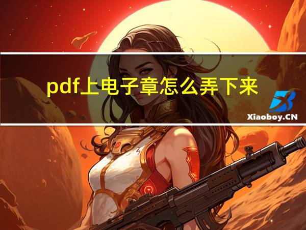 pdf上电子章怎么弄下来的相关图片