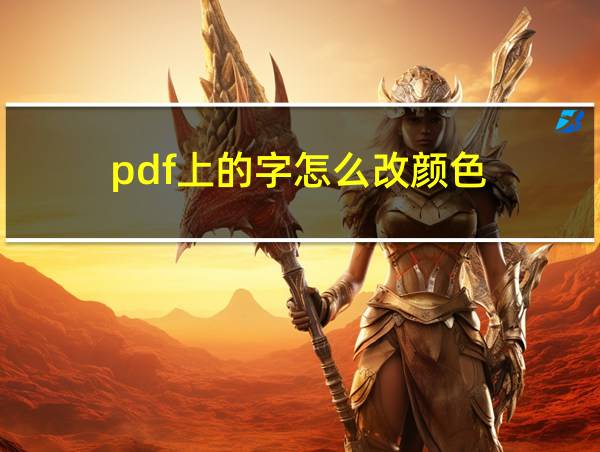 pdf上的字怎么改颜色的相关图片