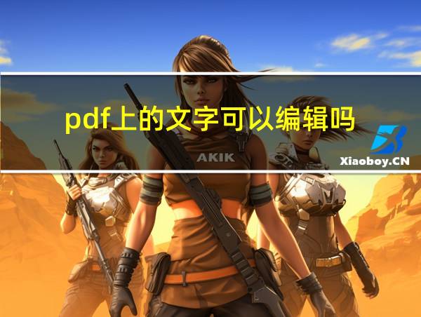 pdf上的文字可以编辑吗的相关图片