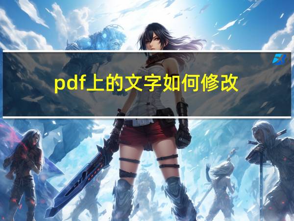 pdf上的文字如何修改的相关图片