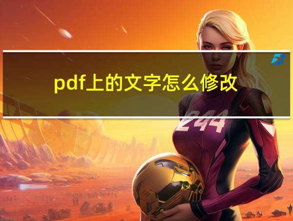 pdf上的文字怎么修改的相关图片