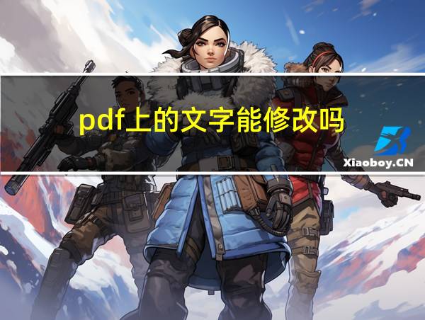 pdf上的文字能修改吗的相关图片