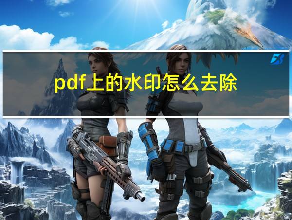 pdf上的水印怎么去除的相关图片