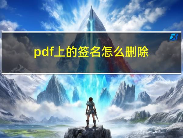 pdf上的签名怎么删除的相关图片