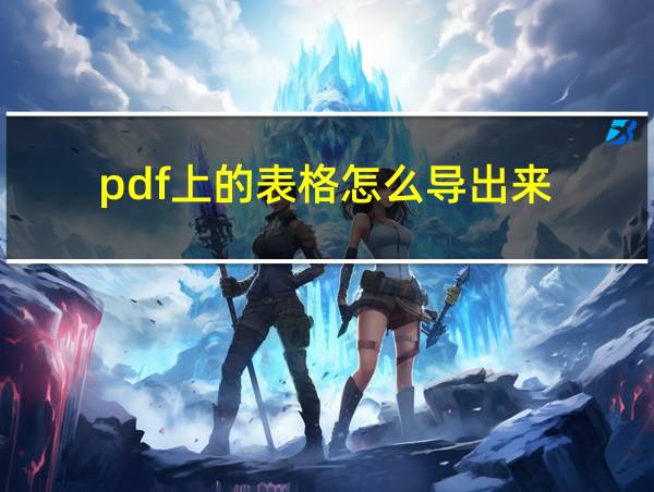 pdf上的表格怎么导出来的相关图片