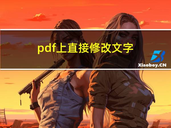 pdf上直接修改文字的相关图片