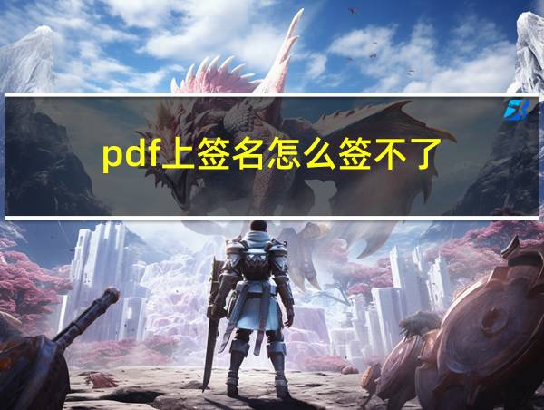 pdf上签名怎么签不了的相关图片