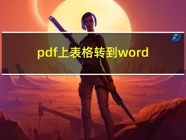 pdf上表格转到word的相关图片