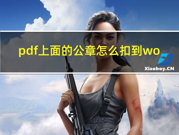 pdf上面的公章怎么扣到word上面?的相关图片