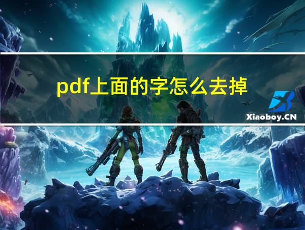 pdf上面的字怎么去掉的相关图片