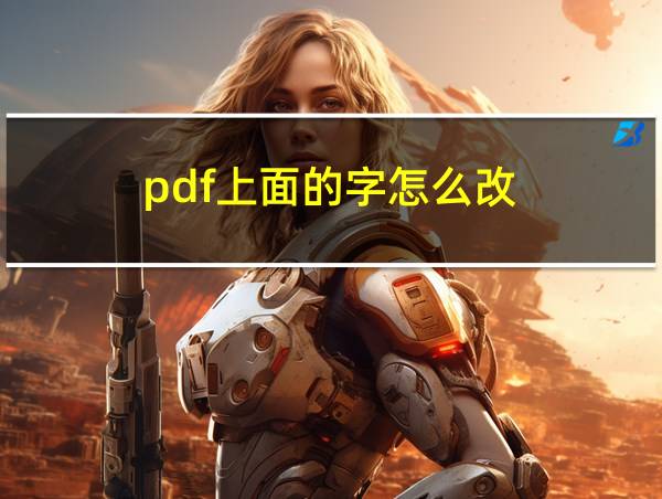 pdf上面的字怎么改的相关图片