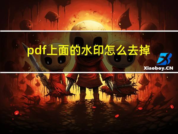 pdf上面的水印怎么去掉的相关图片