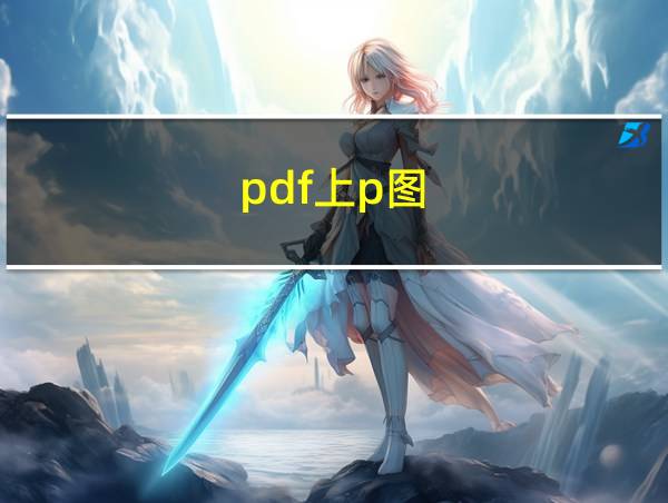 pdf上p图的相关图片