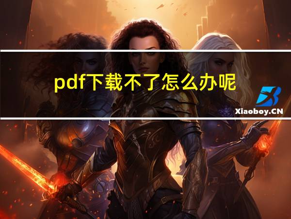 pdf下载不了怎么办呢的相关图片