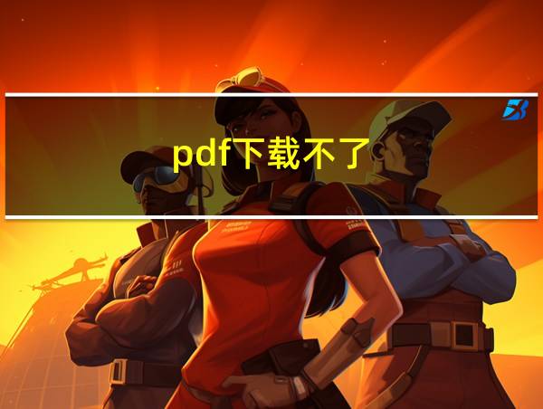 pdf下载不了的相关图片