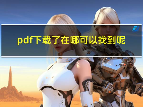 pdf下载了在哪可以找到呢的相关图片