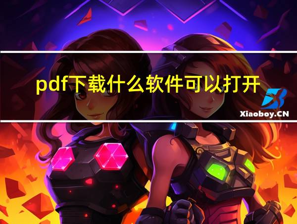 pdf下载什么软件可以打开的相关图片