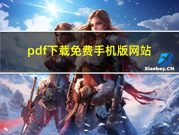 pdf下载免费手机版网站的相关图片