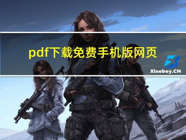 pdf下载免费手机版网页的相关图片