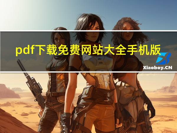 pdf下载免费网站大全手机版的相关图片