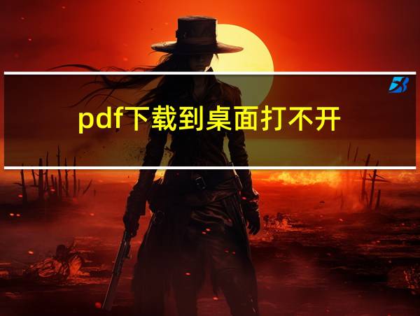 pdf下载到桌面打不开的相关图片