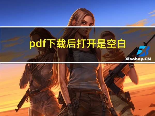 pdf下载后打开是空白的相关图片