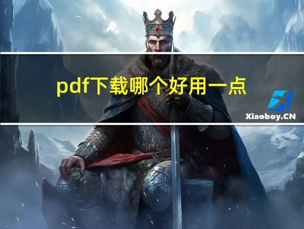 pdf下载哪个好用一点的相关图片