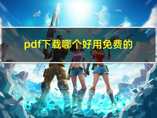 pdf下载哪个好用免费的的相关图片