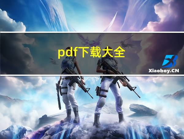 pdf下载大全的相关图片