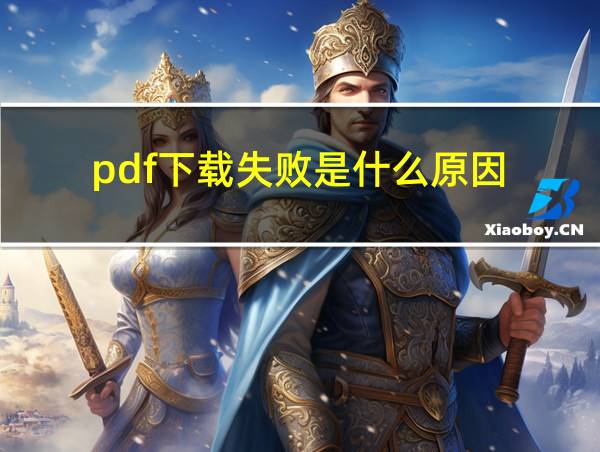 pdf下载失败是什么原因的相关图片