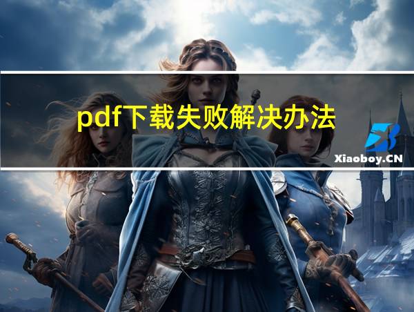 pdf下载失败解决办法的相关图片