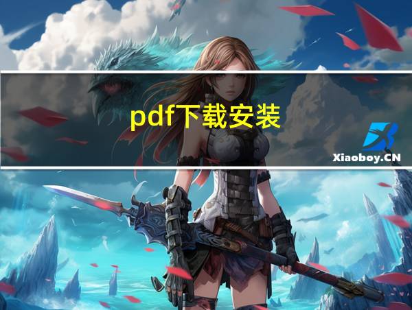 pdf下载安装的相关图片