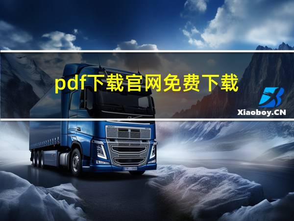 pdf下载官网免费下载的相关图片