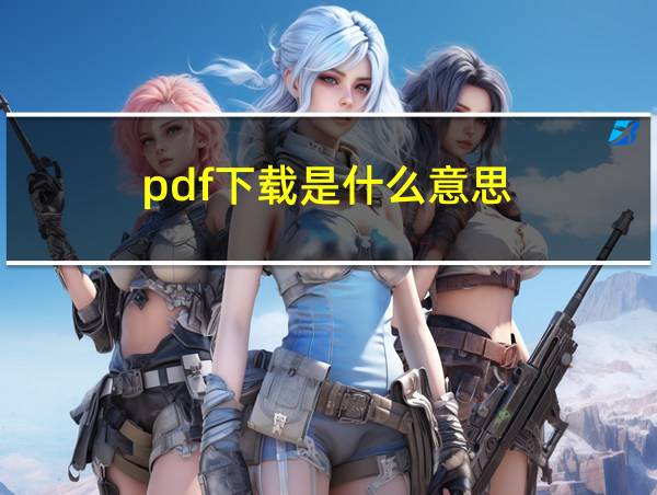 pdf下载是什么意思的相关图片