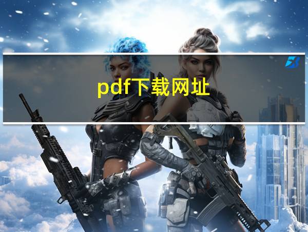 pdf下载网址的相关图片