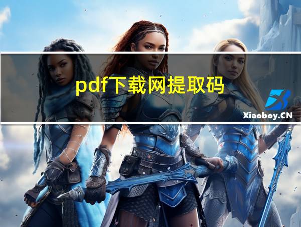 pdf下载网提取码的相关图片