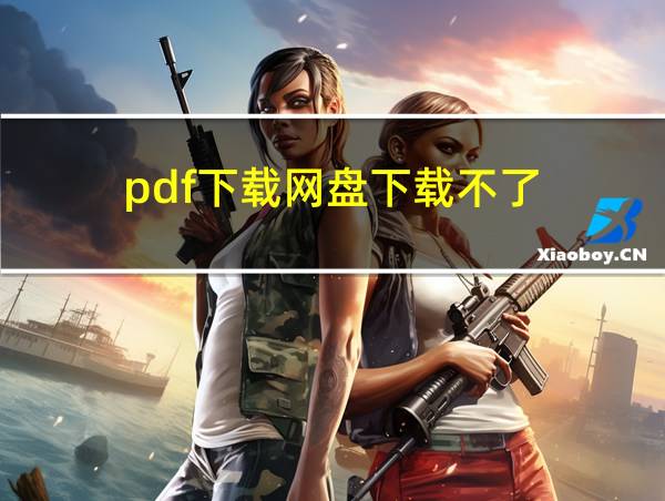 pdf下载网盘下载不了的相关图片