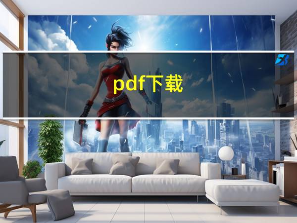 pdf下载的相关图片