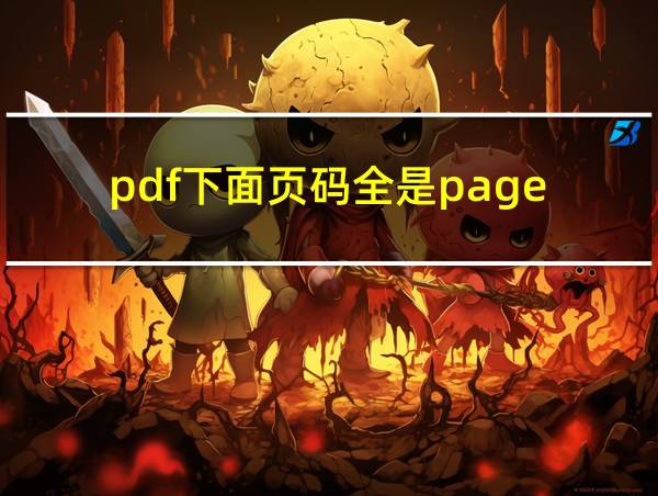 pdf下面页码全是page的相关图片