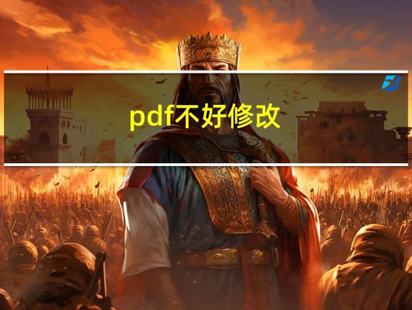 pdf不好修改的相关图片