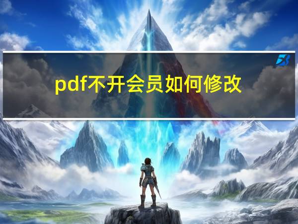 pdf不开会员如何修改的相关图片