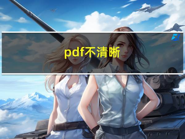 pdf不清晰的相关图片