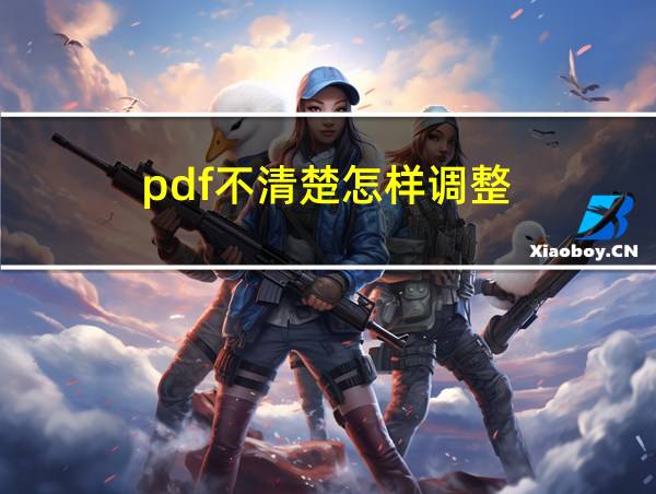 pdf不清楚怎样调整的相关图片