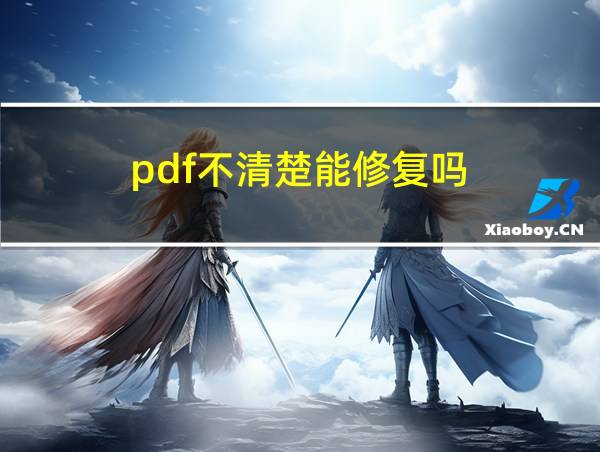 pdf不清楚能修复吗的相关图片